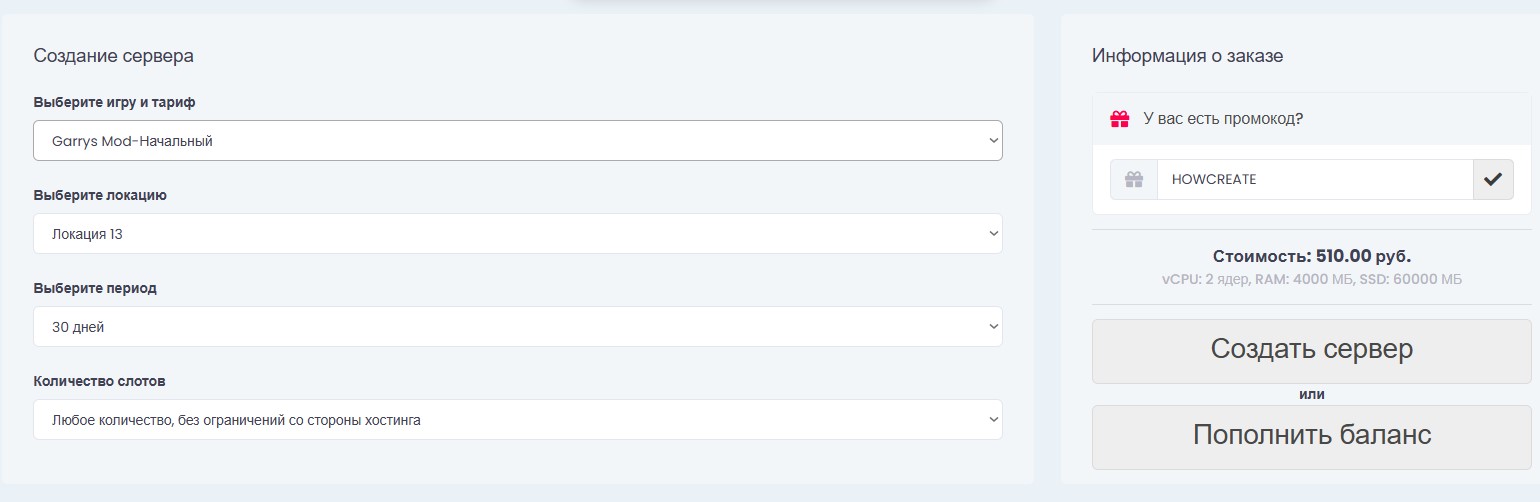 Выбор тарифа Garry's Mod на HostMix.pro